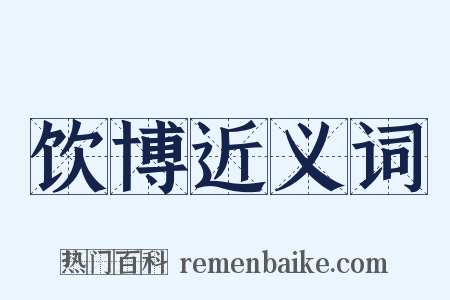 饮博近义词是什么意思的图片